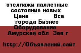 стеллажи паллетные ( состояние новых) › Цена ­ 70 000 - Все города Бизнес » Оборудование   . Амурская обл.,Зея г.